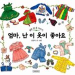 엄마, 난 이 옷이 좋아요 (열두 달 옷 이야기) 표지