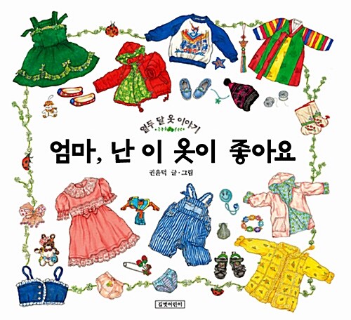 엄마, 난 이 옷이 좋아요 (열두 달 옷 이야기) 표지
