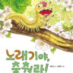 노래기야, 춤춰라! 표지