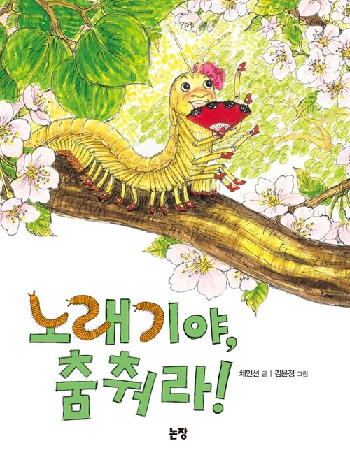 노래기야, 춤춰라! 표지