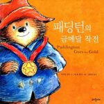 패딩턴의 금메달 작전 표지