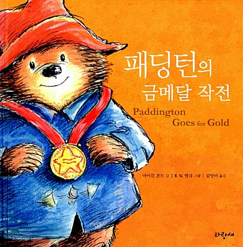 패딩턴의 금메달 작전 표지