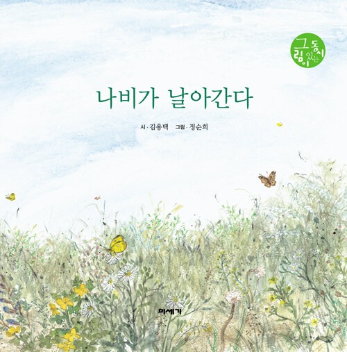 나비가 날아간다 표지