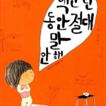 백만 년 동안 절대 말 안 해 (우리그림책 웅진 12) 표지