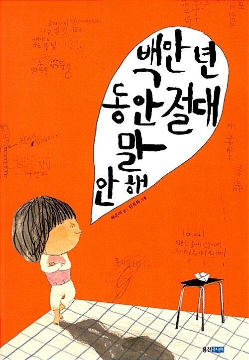 백만 년 동안 절대 말 안 해 (우리그림책 웅진 12) 표지