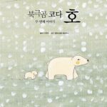 북극곰 코다 호 2 표지