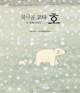 북극곰 코다 호 2