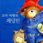 꼬마 여행자 패딩턴 표지