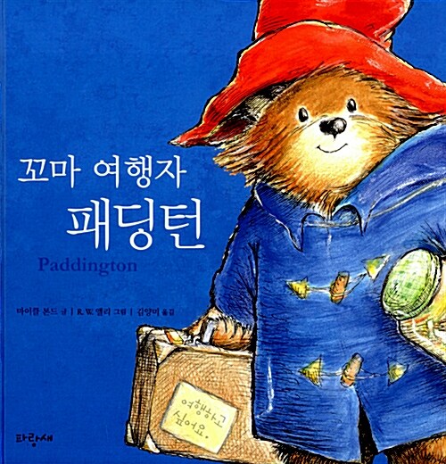 꼬마 여행자 패딩턴 표지