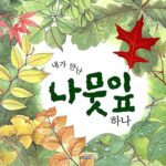 내가 만난 나뭇잎 하나 표지