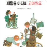 재활용 아저씨 고마워요 표지