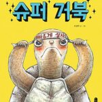 슈퍼 거북 표지