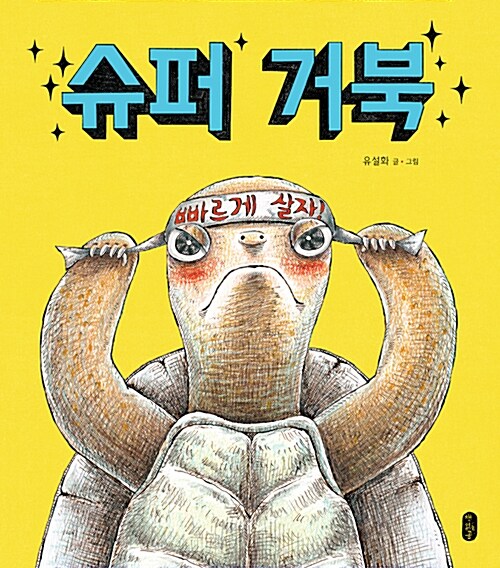 슈퍼 거북 표지