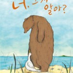 너, 그거 알아?(책가방 속 그림책) 표지