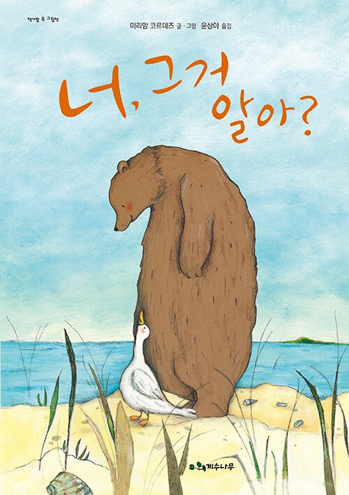 너, 그거 알아?(책가방 속 그림책) 표지