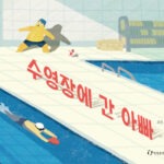 수영장에 간 아빠 표지
