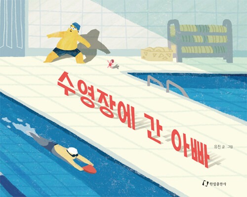 수영장에 간 아빠 표지