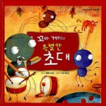 꼬마 거미의 특별한 초대 표지