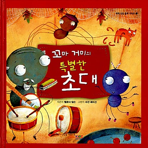 꼬마 거미의 특별한 초대 표지