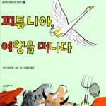 피튜니아, 여행을 떠나다 표지
