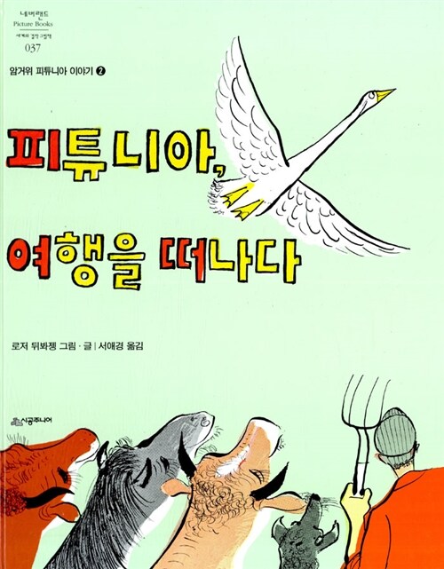 피튜니아, 여행을 떠나다 표지