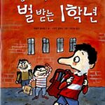 일년 내내 벌 받는 1학년 표지