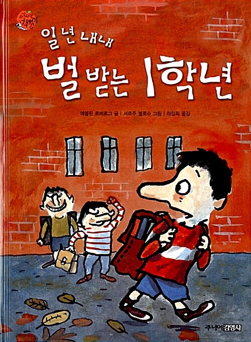 일년 내내 벌 받는 1학년 표지