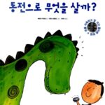 동전으로 무엇을 살까? (돈을 저축하고 잘 쓰는 올바른 방법) 표지