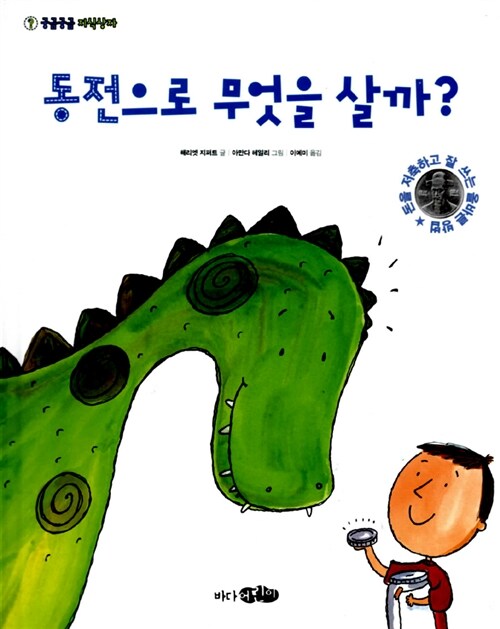 동전으로 무엇을 살까? (돈을 저축하고 잘 쓰는 올바른 방법) 표지