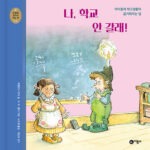 나, 학교 안 갈래! (아이들의 학교생활이 즐거워지는 법) 표지