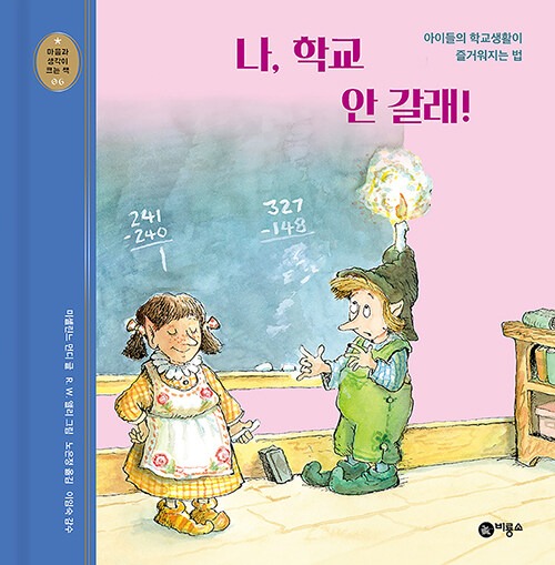 나, 학교 안 갈래! (아이들의 학교생활이 즐거워지는 법) 표지
