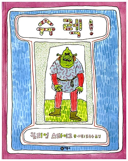 슈렉! 표지