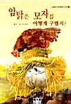 암탉은 모자를 어떻게 구했지 ? 표지