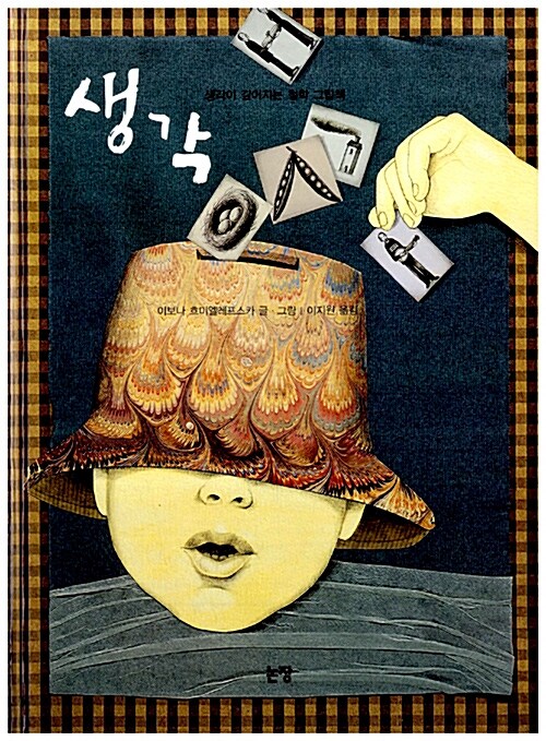 생각 (생각이 깊어지는 철학 그림책) 표지