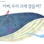 아빠, 우리 고래 잡을까? 표지