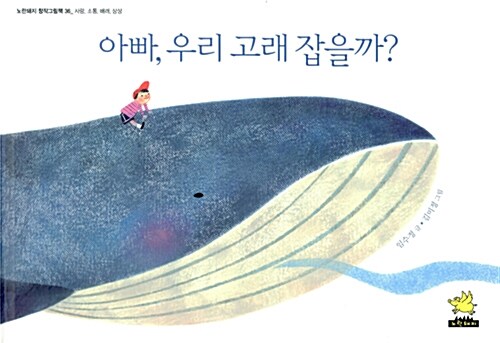 아빠, 우리 고래 잡을까? 표지