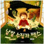 낱말 수집가 맥스 표지