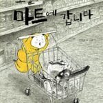 오늘도 마트에 갑니다 표지