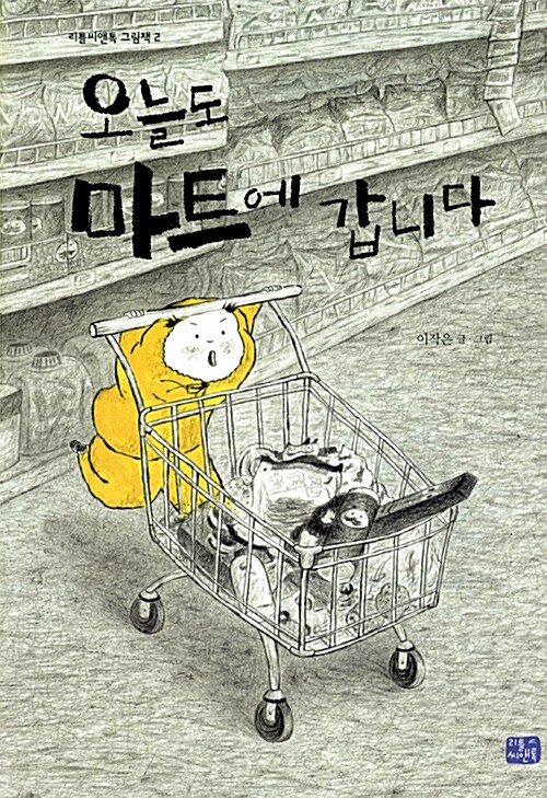 오늘도 마트에 갑니다 표지