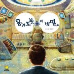 용기 로봇의 비밀 표지