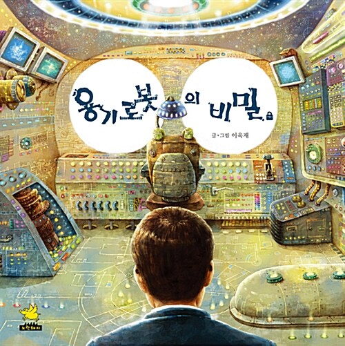 용기 로봇의 비밀 표지