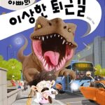 아빠의 이상한 퇴근길 표지