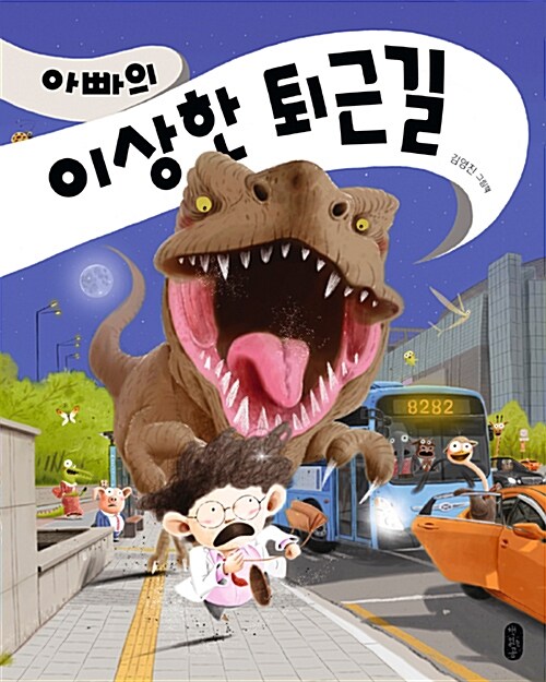 아빠의 이상한 퇴근길 표지