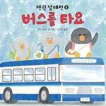펭귄 남매랑 버스를 타요 표지