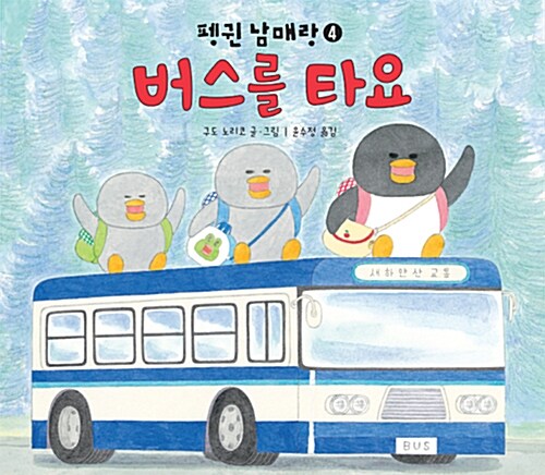 펭귄 남매랑 버스를 타요 표지