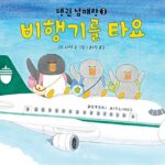 펭귄 남매랑 비행기를 타요 표지