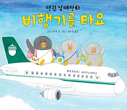 펭귄 남매랑 비행기를 타요 표지
