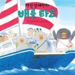 펭귄 남매랑 배를 타요 표지