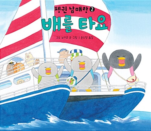 펭귄 남매랑 배를 타요 표지