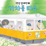 펭귄 남매랑 기차를 타요 표지